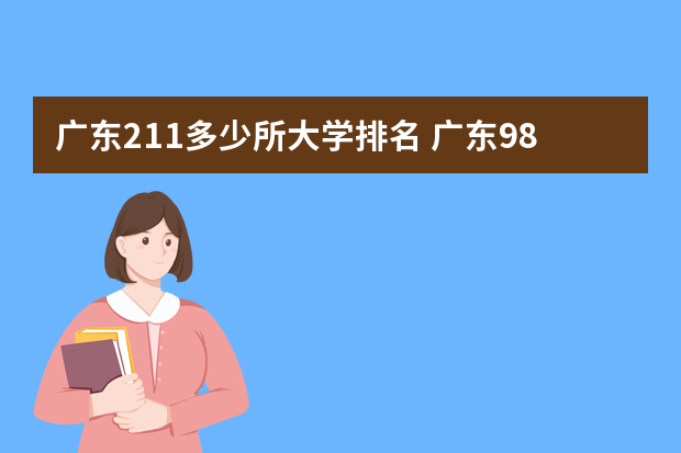 广东211多少所大学排名 广东985211大学有几所